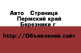  Авто - Страница 11 . Пермский край,Березники г.